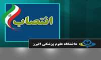 سرپرست بیمارستان امام حسن مجتبی (ع) شهرستان نظرآباد منصوب شد